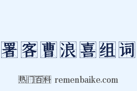 署客曹浪喜组词是什么意思的图片